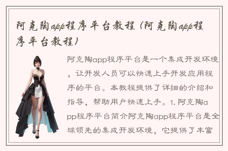 阿克陶app程序平台教程 (阿克陶app程序平台教程)