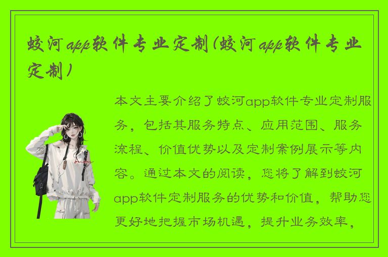 蛟河app软件专业定制(蛟河app软件专业定制)