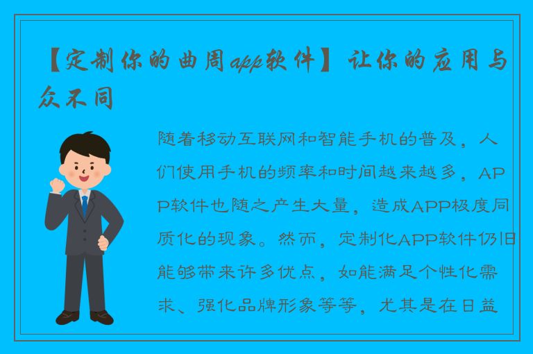 【定制你的曲周app软件】让你的应用与众不同