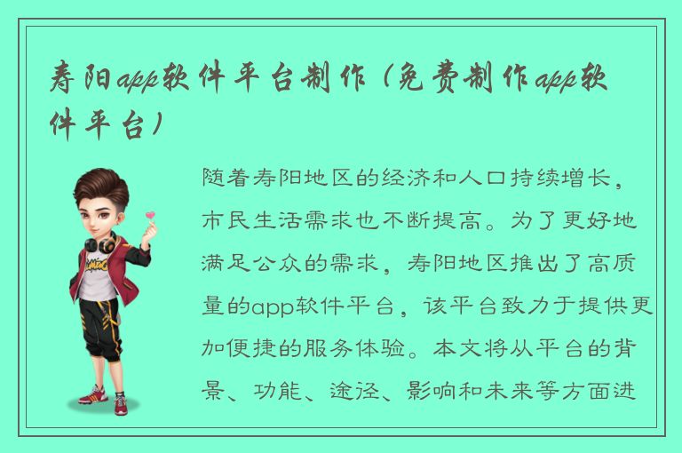 寿阳app软件平台制作 (免费制作app软件平台)