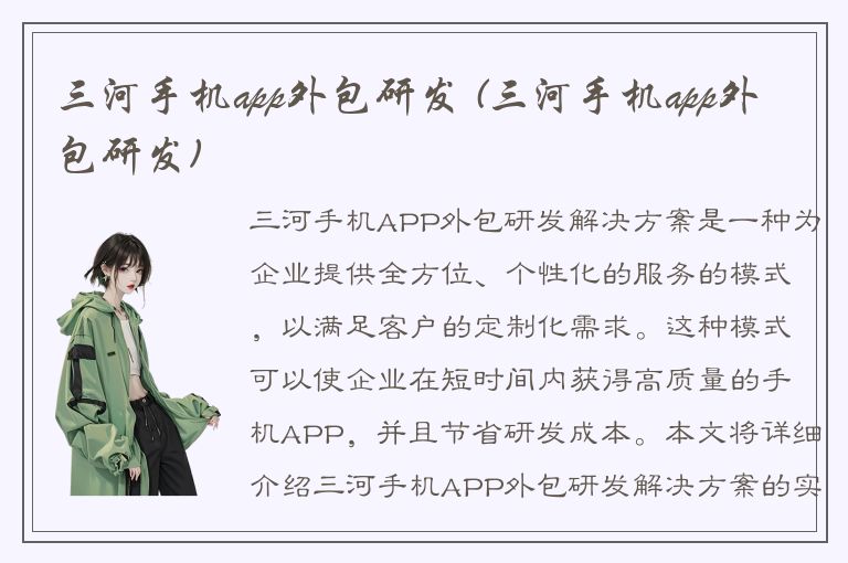 三河手机app外包研发 (三河手机app外包研发)