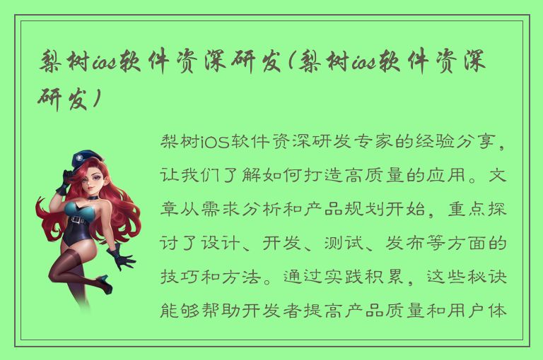 梨树ios软件资深研发(梨树ios软件资深研发)