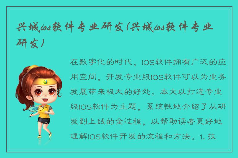 兴城ios软件专业研发(兴城ios软件专业研发)