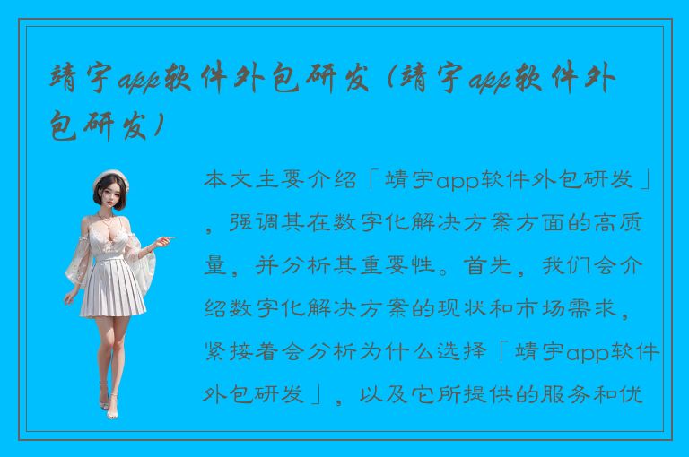 靖宇app软件外包研发 (靖宇app软件外包研发)