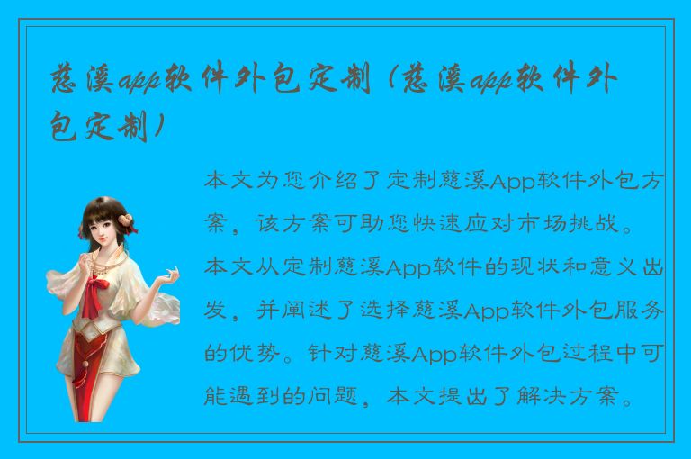 慈溪app软件外包定制 (慈溪app软件外包定制)