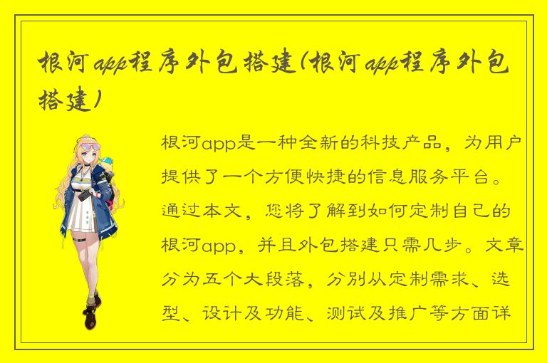 根河app程序外包搭建(根河app程序外包搭建)