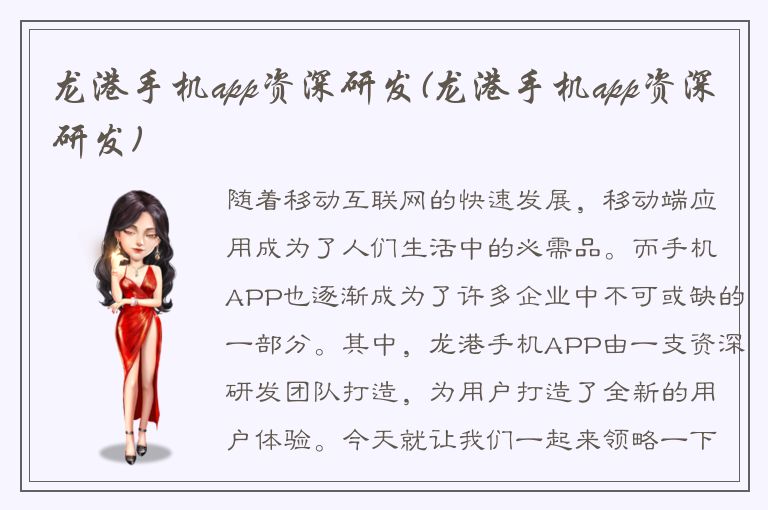 龙港手机app资深研发(龙港手机app资深研发)