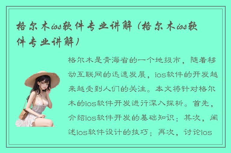 格尔木ios软件专业讲解 (格尔木ios软件专业讲解)