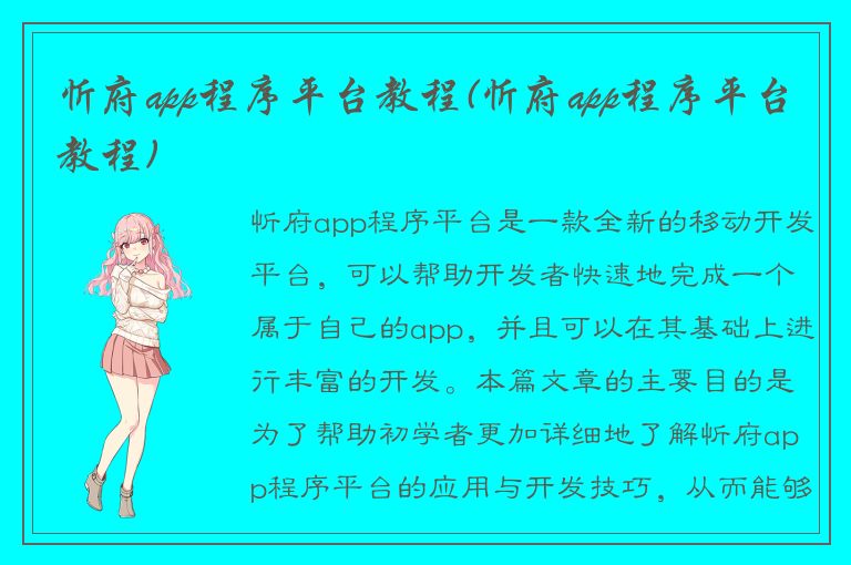 忻府app程序平台教程(忻府app程序平台教程)