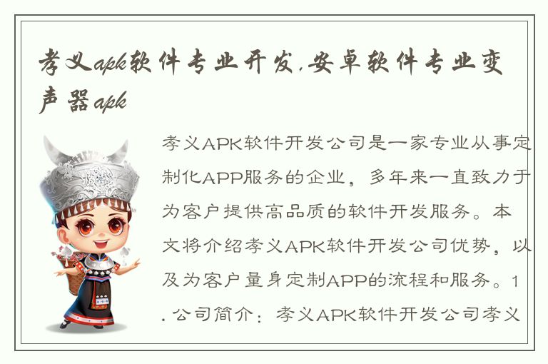 孝义apk软件专业开发,安卓软件专业变声器apk