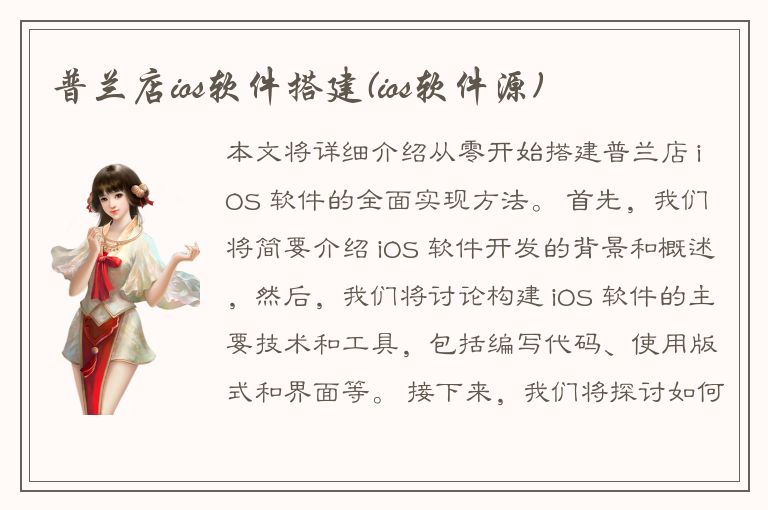 普兰店ios软件搭建(ios软件源)