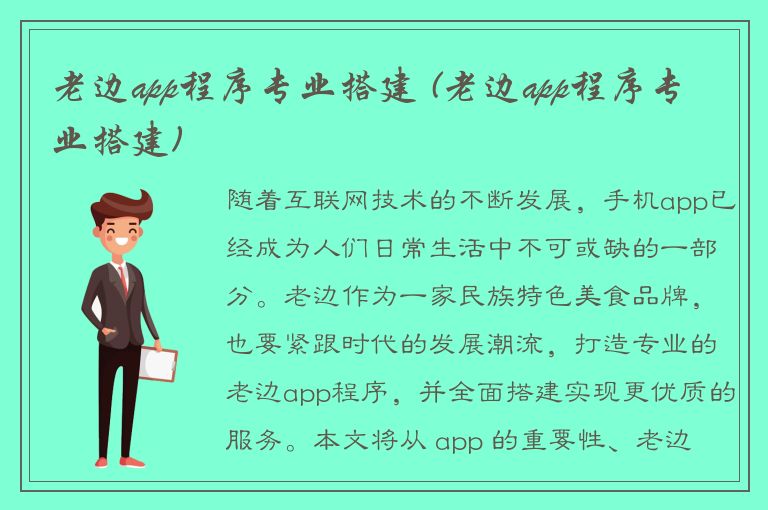 老边app程序专业搭建 (老边app程序专业搭建)