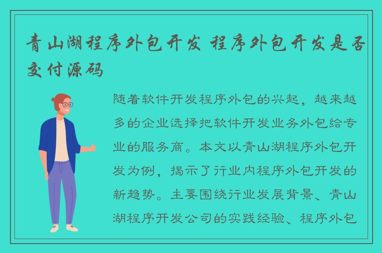 青山湖程序外包开发 程序外包开发是否交付源码