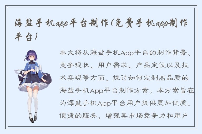 海盐手机app平台制作(免费手机app制作平台)