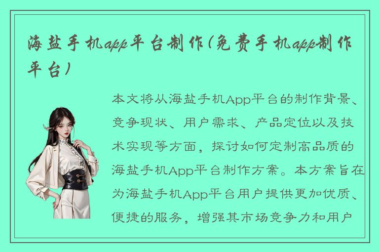 海盐手机app平台制作(免费手机app制作平台)