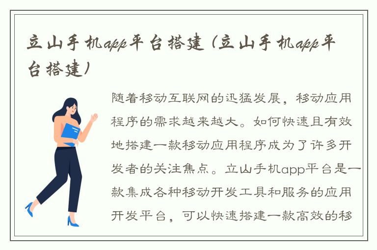 立山手机app平台搭建 (立山手机app平台搭建)