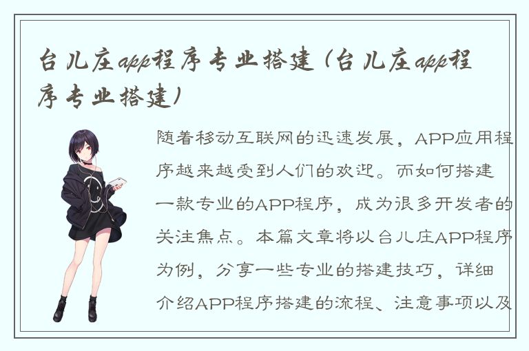 台儿庄app程序专业搭建 (台儿庄app程序专业搭建)