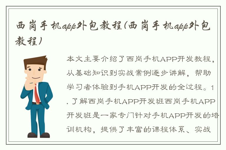 西岗手机app外包教程(西岗手机app外包教程)