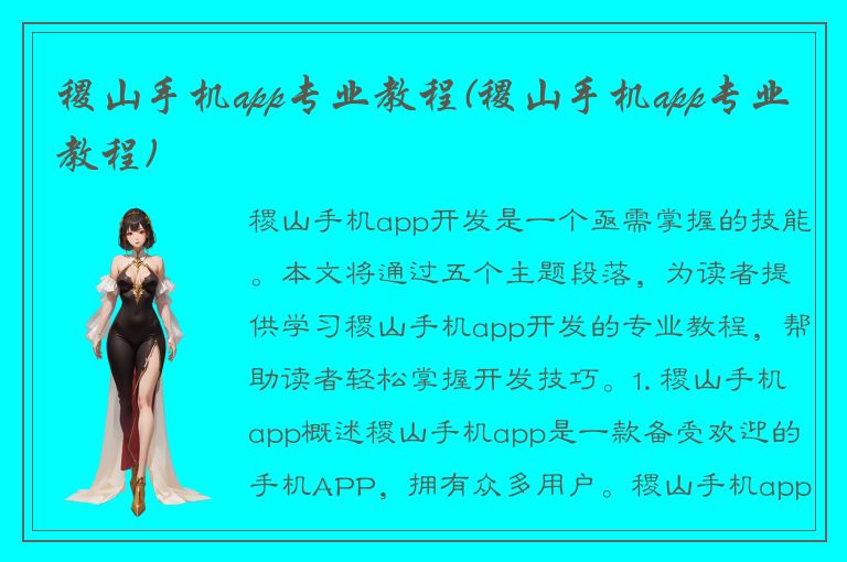 稷山手机app专业教程(稷山手机app专业教程)