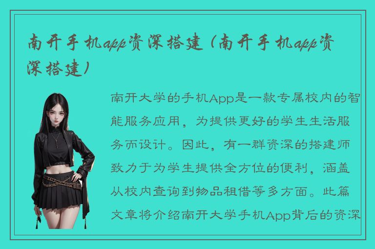 南开手机app资深搭建 (南开手机app资深搭建)