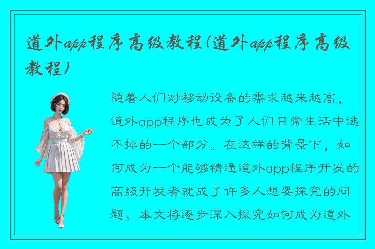 道外app程序高级教程(道外app程序高级教程)