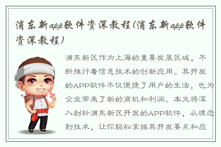 浦东新app软件资深教程(浦东新app软件资深教程)