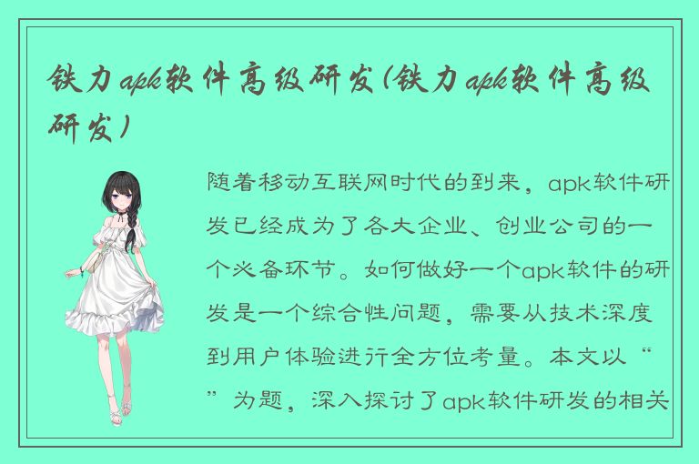 铁力apk软件高级研发(铁力apk软件高级研发)