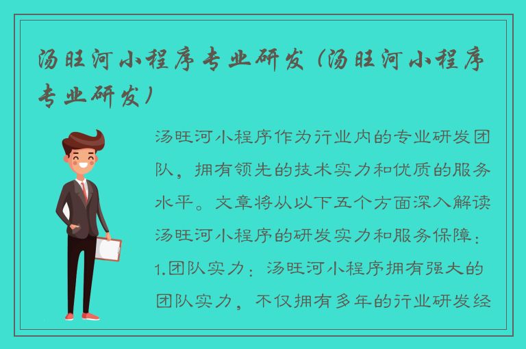 汤旺河小程序专业研发 (汤旺河小程序专业研发)