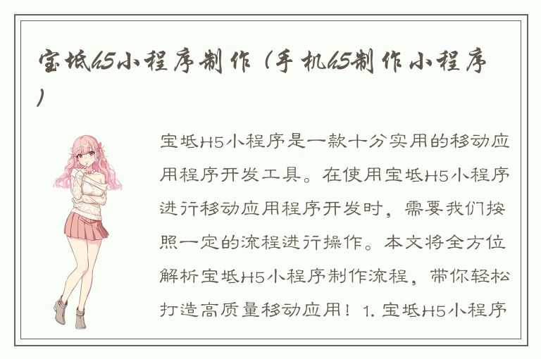 宝坻h5小程序制作 (手机h5制作小程序)