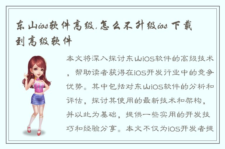 东山ios软件高级,怎么不升级ios 下载到高级软件