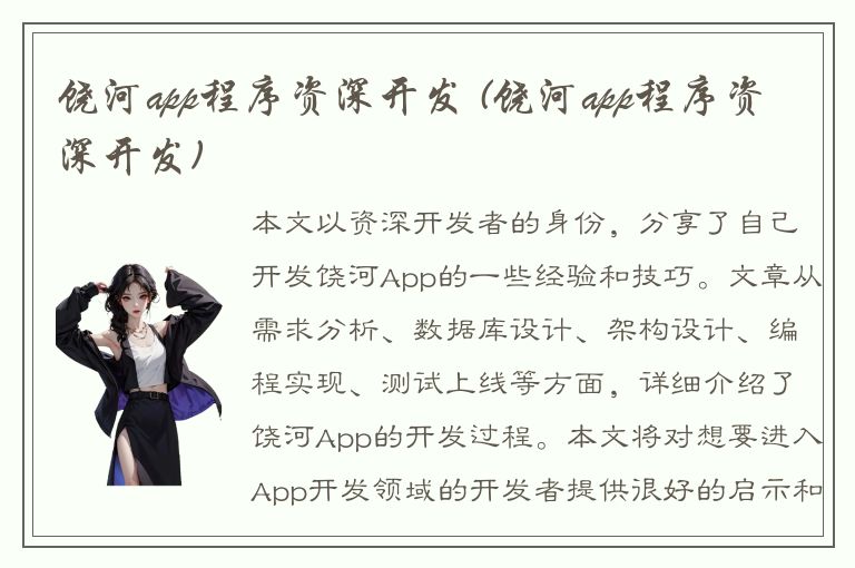 饶河app程序资深开发 (饶河app程序资深开发)