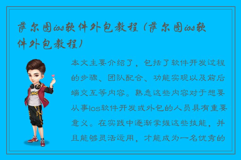 萨尔图ios软件外包教程 (萨尔图ios软件外包教程)