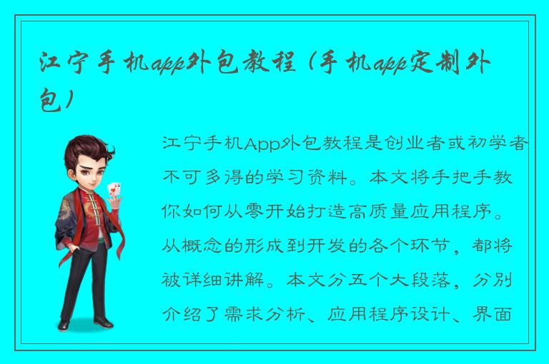 江宁手机app外包教程 (手机app定制外包)