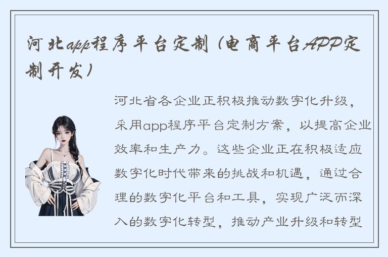 河北app程序平台定制 (电商平台APP定制开发)