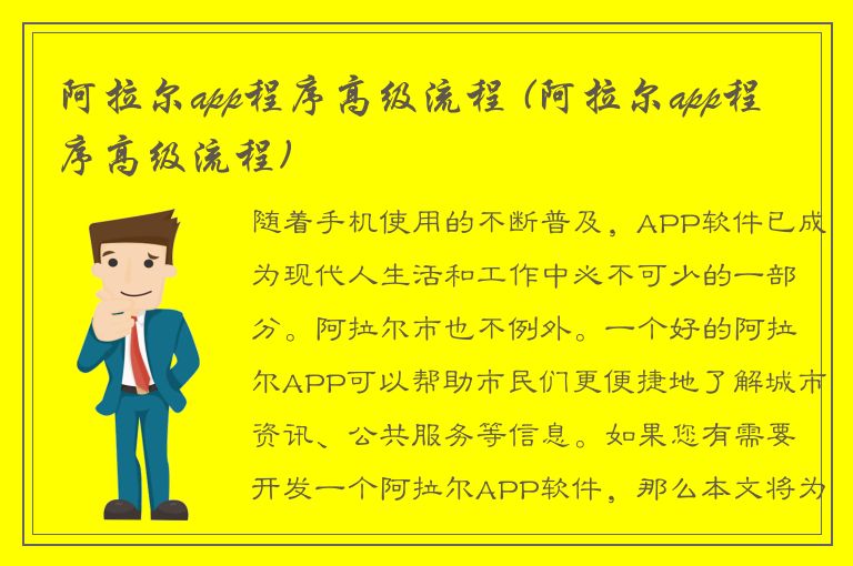 阿拉尔app程序高级流程 (阿拉尔app程序高级流程)