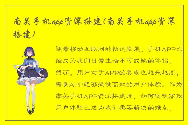 南关手机app资深搭建(南关手机app资深搭建)