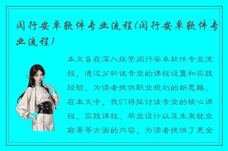 闵行安卓软件专业流程(闵行安卓软件专业流程)