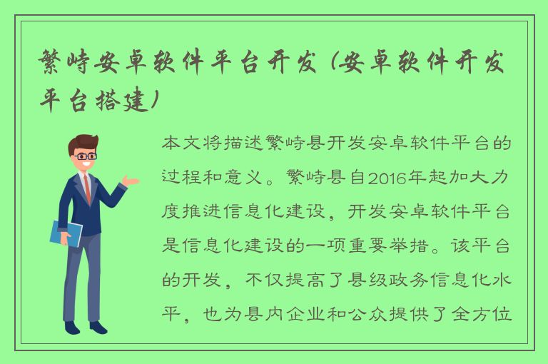 繁峙安卓软件平台开发 (安卓软件开发平台搭建)