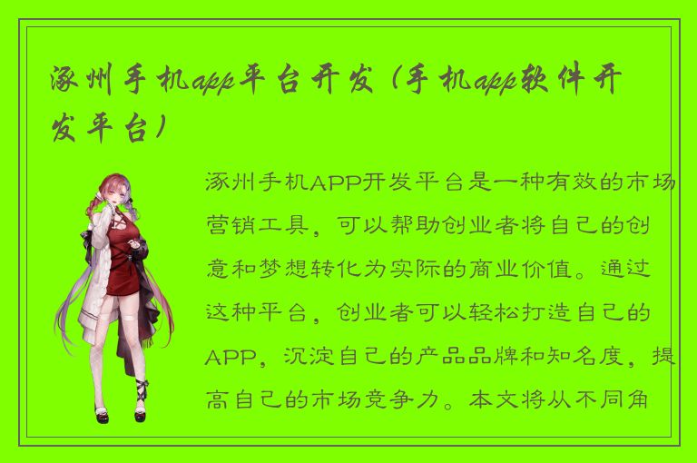 涿州手机app平台开发 (手机app软件开发平台)