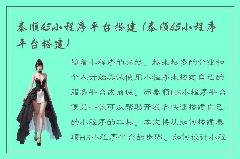 泰顺h5小程序平台搭建 (泰顺h5小程序平台搭建)