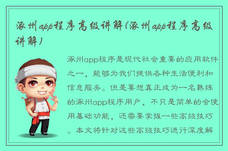 涿州app程序高级讲解(涿州app程序高级讲解)