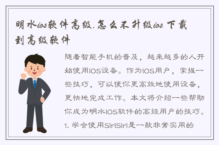 明水ios软件高级,怎么不升级ios 下载到高级软件