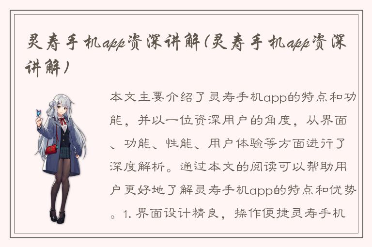 灵寿手机app资深讲解(灵寿手机app资深讲解)