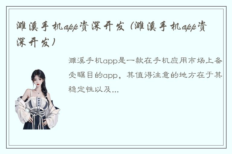 濉溪手机app资深开发 (濉溪手机app资深开发)