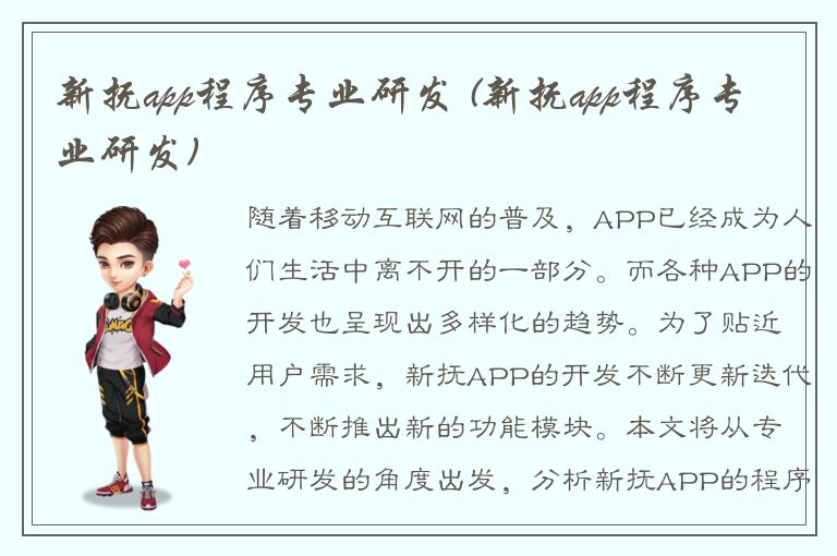 新抚app程序专业研发 (新抚app程序专业研发)