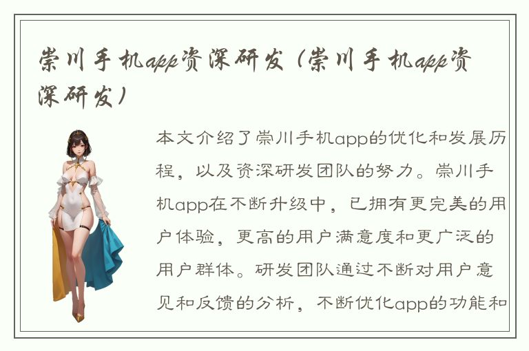 崇川手机app资深研发 (崇川手机app资深研发)