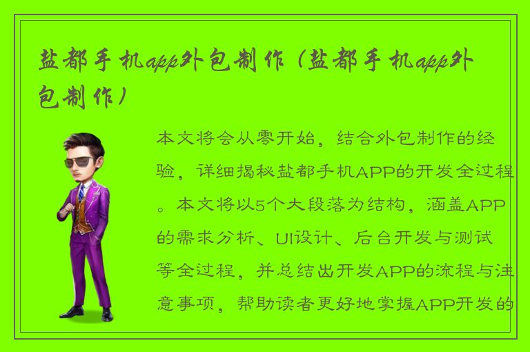 盐都手机app外包制作 (盐都手机app外包制作)