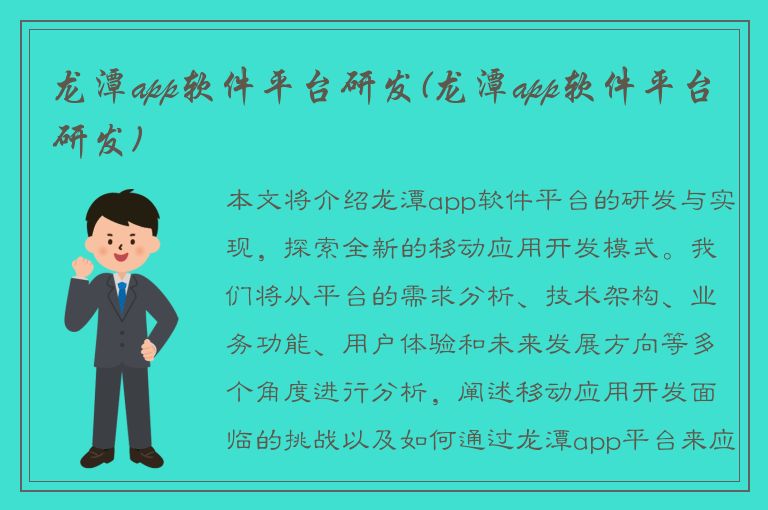 龙潭app软件平台研发(龙潭app软件平台研发)