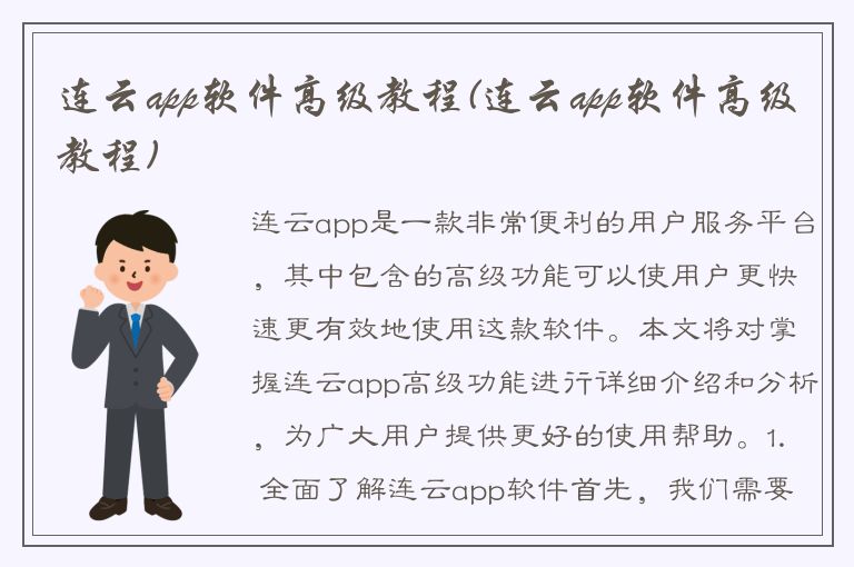 连云app软件高级教程(连云app软件高级教程)