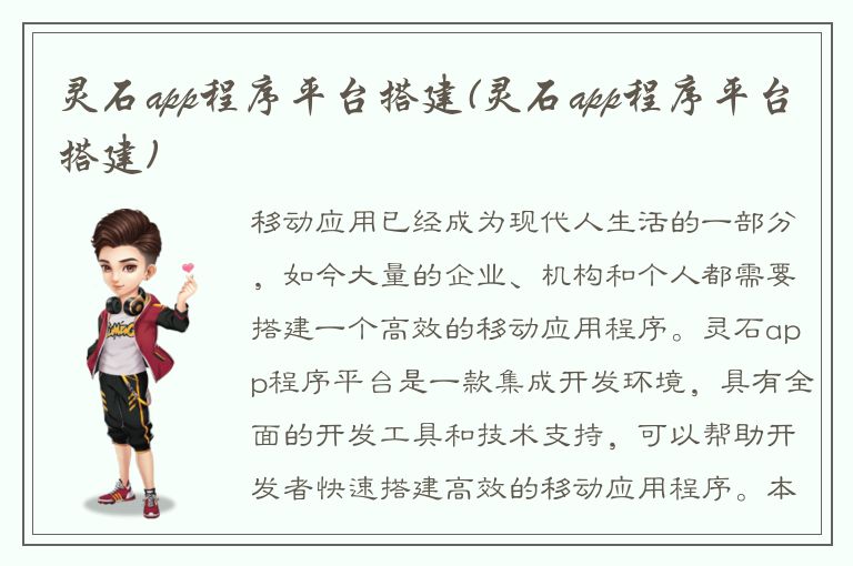 灵石app程序平台搭建(灵石app程序平台搭建)